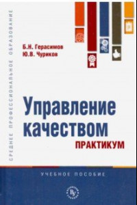 Книга Управление качеством. Практикум. Учебное пособие