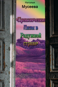 Книга Приключения Лизы в Радужной стране