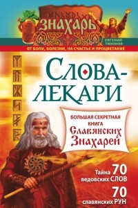 Книга Слова-лекари. Большая секретная книга славянских знахарей