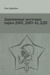 Книга Деревянные мостовые парки ДМП, ДМП-42, ДДП