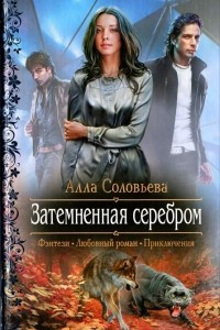 Книга Затемненная серебром