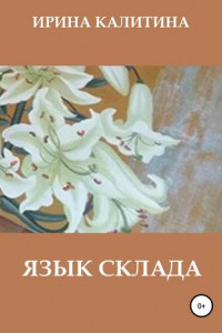 Книга Язык склада