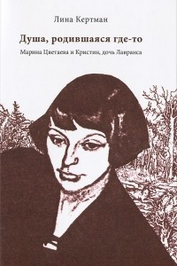 Книга Душа, родившаяся где-то. Марина Цветаева и Кристин, дочь Лавранса