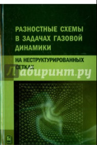 Книга Разностные схемы в задачах газовой динамики на неструктурированных сетках