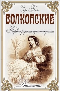Книга Волконские. Первые русские аристократы