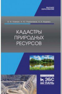 Книга Кадастры природных ресурсов. Учебное пособие для вузов