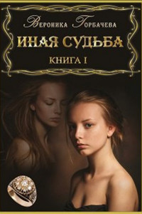 Книга Иная судьба. Книга I