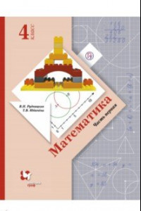 Книга Математика. 4 класс. Учебник. В 2-х частях. Часть 1. ФГОС