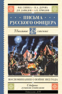 Книга Письма русского офицера. Воспоминания о войне 1812 года