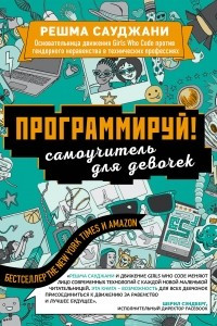 Книга Программируй! Самоучитель для девочек