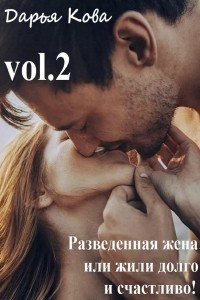 Книга Разведенная жена, или Жили долго и счастливо! vol.2