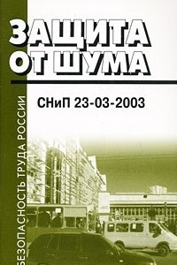 Книга Защита от шума. СНиП 23-03-2003