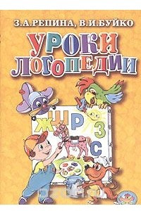 Книга Уроки логопедии