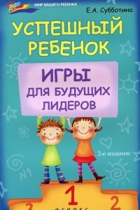 Книга Успешный ребенок. Игры для будущих лидеров