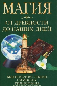 Книга Магия от древности до наших дней