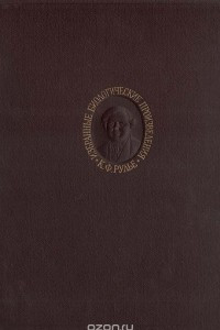 Книга К. Ф. Рулье. Избранные биологические произведения