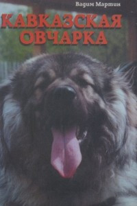 Книга Кавказская овчарка