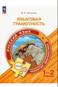Книга Языковая грамотность. Русский язык. 1-2 классы