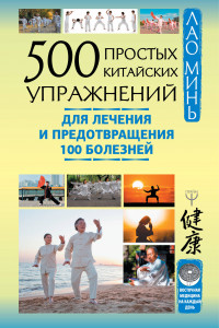 Книга 500 простых китайских упражнений для лечения и предотвращения 100 болезней