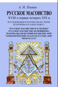 Книга Русское масонство XVIII и первая четверть XIX в. Исследования и материалы по эпохе Екатерины II