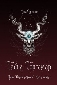 Книга Тайна Тонгамар. Цикл ?Обмен мирами?. Книга первая