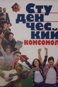 Книга Студенческий комсомол