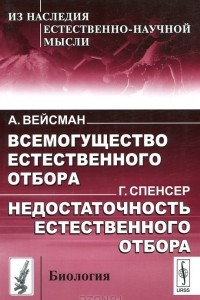 Книга Всемогущество естественного отбора. Недостаточность естественного отбора