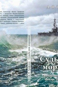 Книга Судьба моя моряцкая. Воспоминания командира БЧ-5 крейсера 