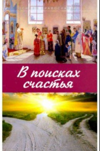 Книга В поисках счастья. Основы Православия