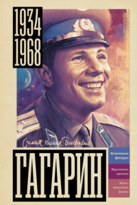 Книга Гагарин