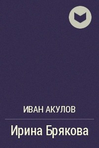 Книга Ирина Брякова