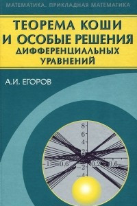 Книга Теорема Коши и особые решения дифференциальных уравнений