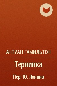 Книга Тернинка