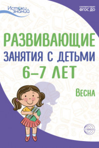 Книга Развивающие занятия с детьми 6—7 лет. Весна. III квартал