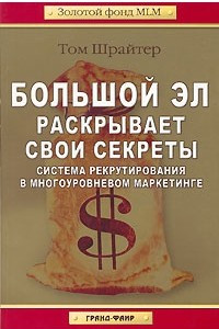 Книга Большой Эл раскрывает свои секреты. Система рекрутирования в многоуровневом маркетинге