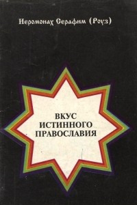 Книга Вкус истинного православия