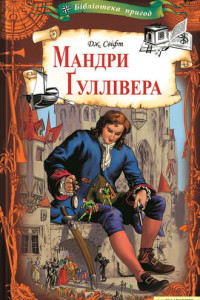 Книга Мандри Ґуллівера