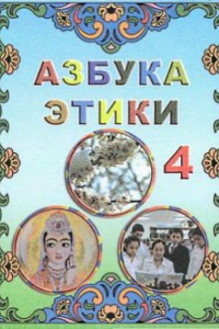 Этика азбука добра 1 класс конспекты занятий презентация