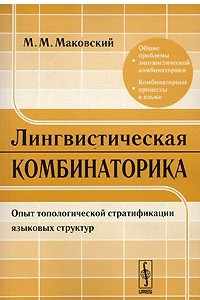 Книга Лингвистическая комбинаторика. Опыт топологической стратификации языковых структур