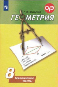 Книга Геометрия. 8 класс. Тематические тесты. ФГОС