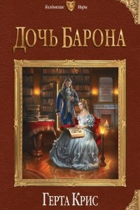 Книга Дочь барона