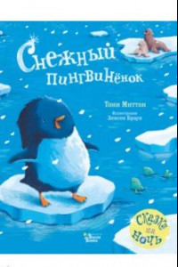 Книга Снежный пингвинёнок