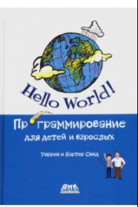 Книга Hello World! Программирование для детей и взрослых