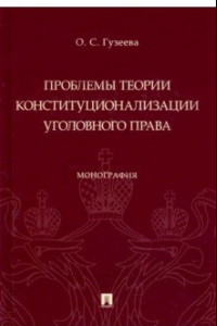 Книга Проблемы теории конституционализации уголовного права. Монография