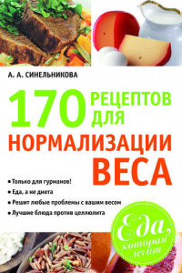 Книга 170 рецептов для нормализации веса