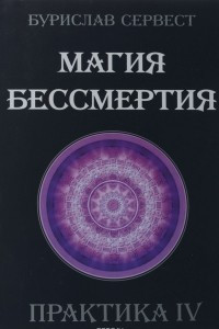 Книга Магия бессмертия. Практика IV