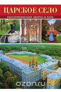 Книга Царское Село. Екатерининский дворец и парк. Альбом