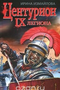 Книга Центурион IX легиона