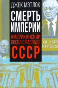 Книга Смерть империи. Американский посол о распаде СССР