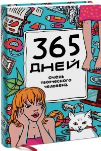 Книга 365 дней очень творческого человека